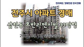 호반리젠시빌아파트경매 - 삼천동, 전주아파트법원경매 (2025. 04. 14. 전주법원 2024타경4914) 한국경매