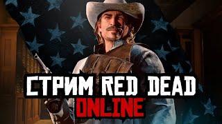 СТРИМ RED DEAD ONLINE!