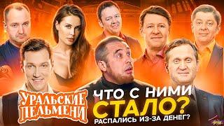 УРАЛЬСКИЕ ПЕЛЬМЕНИ - ЧТО С НИМИ СТАЛО? Распались из-за денег?