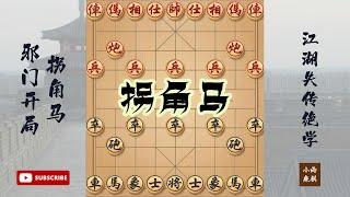 江湖失传绝技-拐角马，拐角马战局精妙，步步惊心 #象棋 #中国象棋 #中國象棋講解 #游戏 #象棋教学 #games #象棋录音门 #胡荣华 #杨官璘 #中国象棋 #王天一 #郑惟桐 #chess