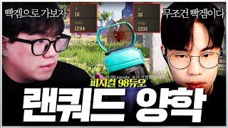 랜쿼드로도 경쟁전 찢고 다니는 98듀오