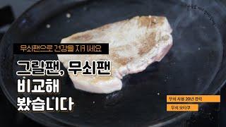 무쇠그릴팬과 무쇠팬을 비교해봤습니다 - 구독자님 질문을 영상으로 만들었습니다. [깨끗한 무쇠]