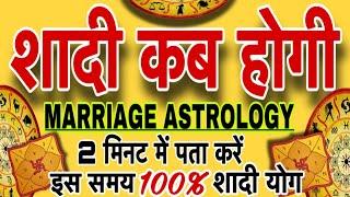 शादी कब होगी कुंडली से कैसे जानें।shadi kab hogi kaise jane।Marriage astrology।shadi yog in kundli