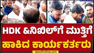 LIVE : ಚನ್ನಪಟ್ಟಣಕ್ಕೆ ನಿಖಿಲ್ ಬೇಕೇಬೇಕೆಂದು ಘೋಷಣೆ| JDS | HD Kumaraswamy | Nikhil Kumaraswamy | Newsfirst