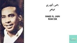 احمد الجابري - نواعم Ahmed Al Jabri - Nawa'eim