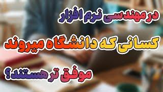 برنامه‌‌نویس‌هایی که دانشگاه میروند موفق‌تر هستند؟