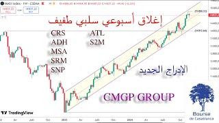 أسبوع ضعيف سلبي، ماذا عن الإدراج الجديد بالبورصة المغربية CMGP GROUP