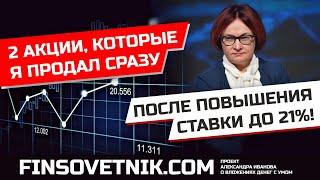 2 акции, которые я продал сразу после повышения ключевой ставки до 21%!