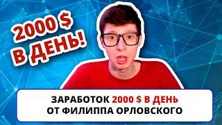 Схема заработка 2000 $ в день от Филиппа Орловского / Дмитрий Костин