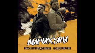 Рейсан Магомедкеримов & Михаил Черняев - Марихуана #рейсан #михаил #марихуана