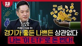 글로벌 소비 트렌드에 주목하라! 주식시장에서 가장 트렌디한 ETF｜경기침체? 경기호황? 언제든 돈 버는 소비재 ETF｜조상준 타임폴리오자산운용 부장｜한입ETF