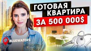 Обзор готовой квартиры на BLUEWATERS за 500 000$