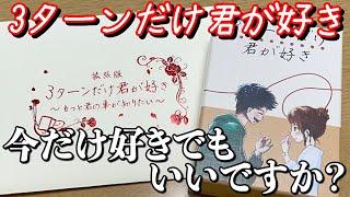 【3ターンだけ君が好き】期間限定の恋はじめてみませんか？【ボードゲーム】