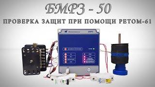 БМРЗ-50 | Часть третья (Проверка защит при помощи РЕТОМ-61)