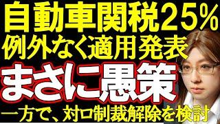 アメリカへの自動車の輸出。日本もヨーロッパも25%関税とトランプ大統領。またロシアに対しては制裁解除を検討するが、EUは原則論「ロシア軍の撤退」を条件として発表した