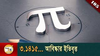 পাই (π)  Constant Pi history and calculation method explained in Bangla Ep 105