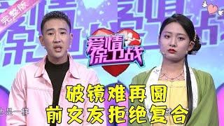 爱情保卫战 20220217：破镜难再圆 前女友拒绝复合