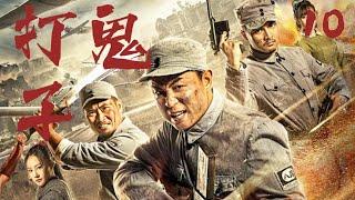 【最新抗日劇】打鬼子 10 | 抗战时期，邵兵帶領遊擊隊員、村民們與日本鬼子鬥智鬥勇，最終挫敗侵略者的陰謀！️ （ 邵兵 | 楊若兮 ）