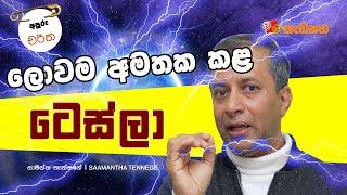 ලොව එළිය කර අඳුරේ සැඟව ගිය - නිකොලා ටෙස්ලා - අපූරු චරිත - 02 ‍| Saamantha Tennege