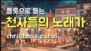 천사들의 노래가 ,찬송가 125장 Angels We Have Heard on High  성탄찬송  크리스마스 캐롤 christmas carol , fluteworship