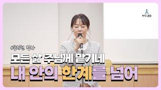 [하주교회] 2024년 11월 10일 I 특송 I 내 안의 한계를 넘어 - 송지현