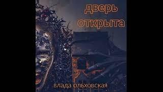 ДВЕРЬ ОТКРЫТА -  Ольховская Влада / @BooksExpert12  / Свежие аудиокниги / Детектив / Роман / Книга