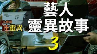 藝人靈異故事 Ep 03 | 台灣鬼故事 睡前恐怖故事