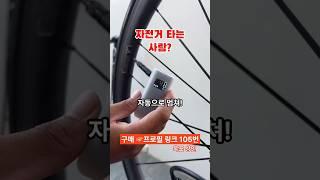 [105번] 자전거 타는 사람은 꼭 필요한 물건? #쿠팡꿀템 #쿠팡인기템 #다이소 #쿠팡추천템 #자전거바람 #펌프