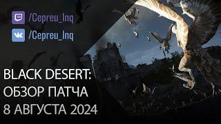 Black Desert: Патч от 8 августа (Скидки, Ивенты)