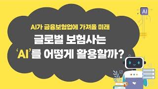 생성형 AI의 활용: 글로벌 보험회사를 중심으로「생성성 AI의 금융서비스 적용과 이슈」발표2