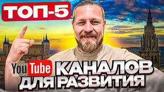 ТОП 5 You tube КАНАЛОВ ДЛЯ РАЗВИТИЯ