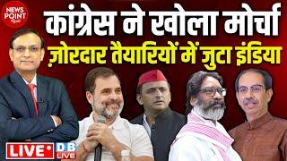 Congress ने खोला मोर्चा- तैयारियों में जुटा INDIA | Rahul Gandhi | #dblive | #NewsPointWithRajeev