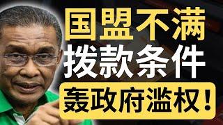 伊党总秘书：我们不明白为什么要我们申报财产！以前也给希盟拨款啊！| 9后商谈 @Just9Cents Kelvin