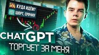 ChatGPT ТОРГУЕТ ЗА МЕНЯ | Бот для прогнозов и стратегий | Нейросеть для трейдинга