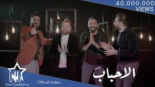 مصطفى العبدالله وصلاح حسن وعلي جاسم وايفان ناجي - الاحباب (حصرياً) | 2018 | (Exclusive)