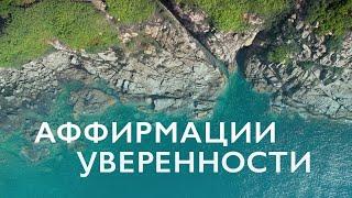 Аффирмации уверенности в себе | Утренние аффирмации | Утренняя медитация 10 минут