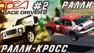 TOCA Race Driver 2 - НОВЫЕ ТИПЫ ГОНОК И ТЕХНИКА / Прохождение #2