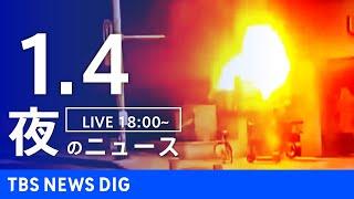 【LIVE】夜のニュース(Japan News Digest Live)最新情報など｜TBS NEWS DIG（1月4日）