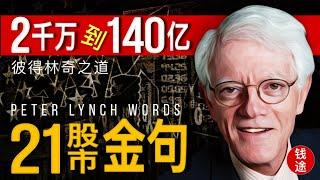 彼得林奇21句股市金句Peter lynch 21 golden quotes words 投资思维股票市场秘诀彼得林奇之道2千万到140亿致富方法