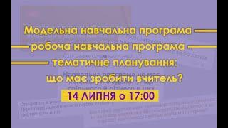 Модельна навчальна програма – навчальна програма – тематичне планування: що має зробити вчитель?