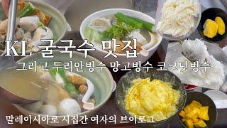 말레이시아 KL 굴국수 맛집│두리안빙수,코코넛빙수,망고빙수 안먹고 한국 돌아가면 유죄│쿠알라룸푸르