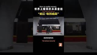 世界上赚钱的本质套路--底层收智商税02 | How to make money | The bottom-IQ tax