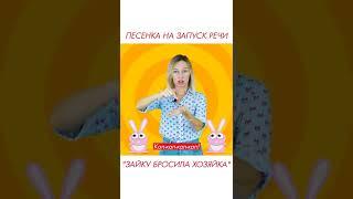 Песня на запуск речи - Зайку бросила хозяйка. #shorts