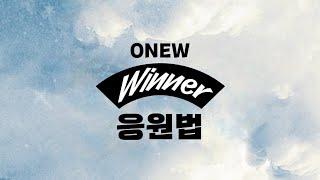 온유 (ONEW) - Winner 응원법 가이드 영상