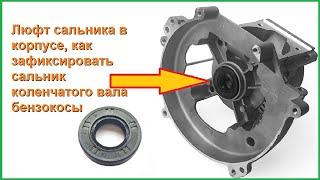 Люфт сальника в корпусе, как зафиксировать сальник коленчатого вала бензокосы лайфхак