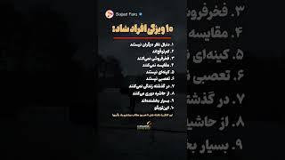 ۱۰ ویژگی افراد شاد! #موفقیت #انگیزشی #توسعه_فردی #آموزش #یادگیری #کلیپ #آرامش #زندگی #درآمد