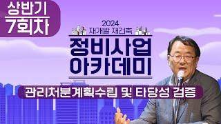 2024년 상반기 정비사업 아카데미 ｜정비사업 주체 역량강화 교육 7회차