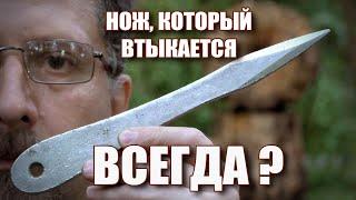 Нож, который втыкается всегда?