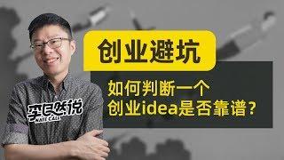 【李自然说】创业避坑：如何判断一个创业idea是否靠谱？