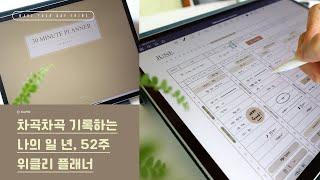 굿노트 나의 일년, 52주 위클리플래너 ,주간계획표, 꼼꼼한 계획러의 한 주 스케줄러